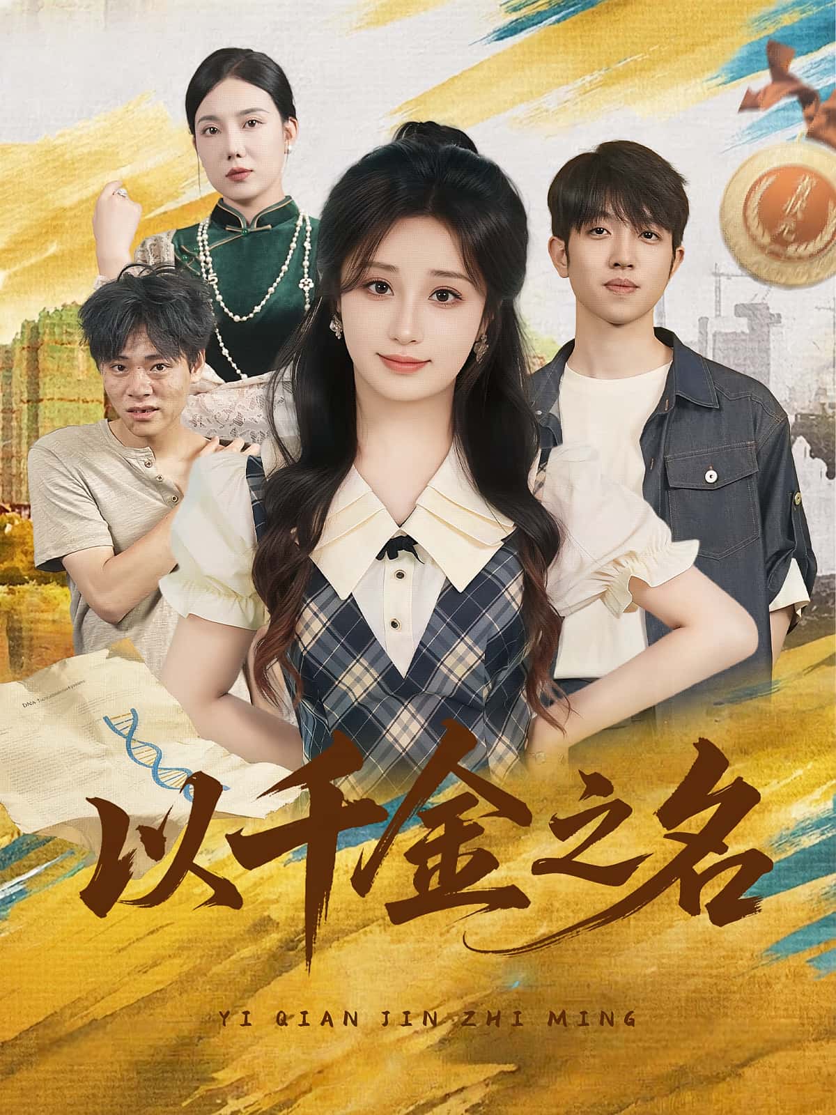 短剧以千金之名免费看全集,高清在线播放完整版大结局已完结 第1张 短剧以千金之名免费看全集,高清在线播放完整版大结局已完结 第1张