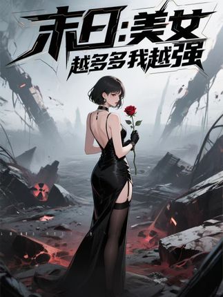 短剧末日美女越多我越强高清无码全集免费在线观看,大结局已完结! 第1张 短剧末日美女越多我越强高清无码全集免费在线观看,大结局已完结! 第1张