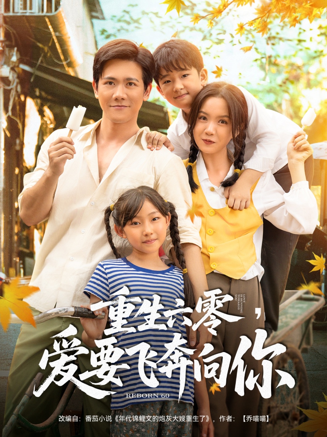 重生六零,爱要飞奔向你高清短剧全集在线观看,免费完整版无束缚欣赏,重生年代爱恋全收录,高清流畅更新快,即刻追更!