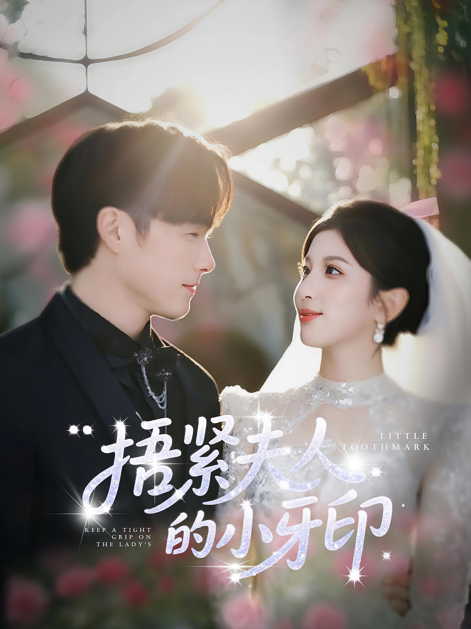 捂紧夫人的小牙印免费观看高清全集完整版在线播放,无删减随心畅享,更新及时在线看全集 第1张 捂紧夫人的小牙印免费观看高清全集完整版在线播放,无删减随心畅享,更新及时在线看全集 第1张