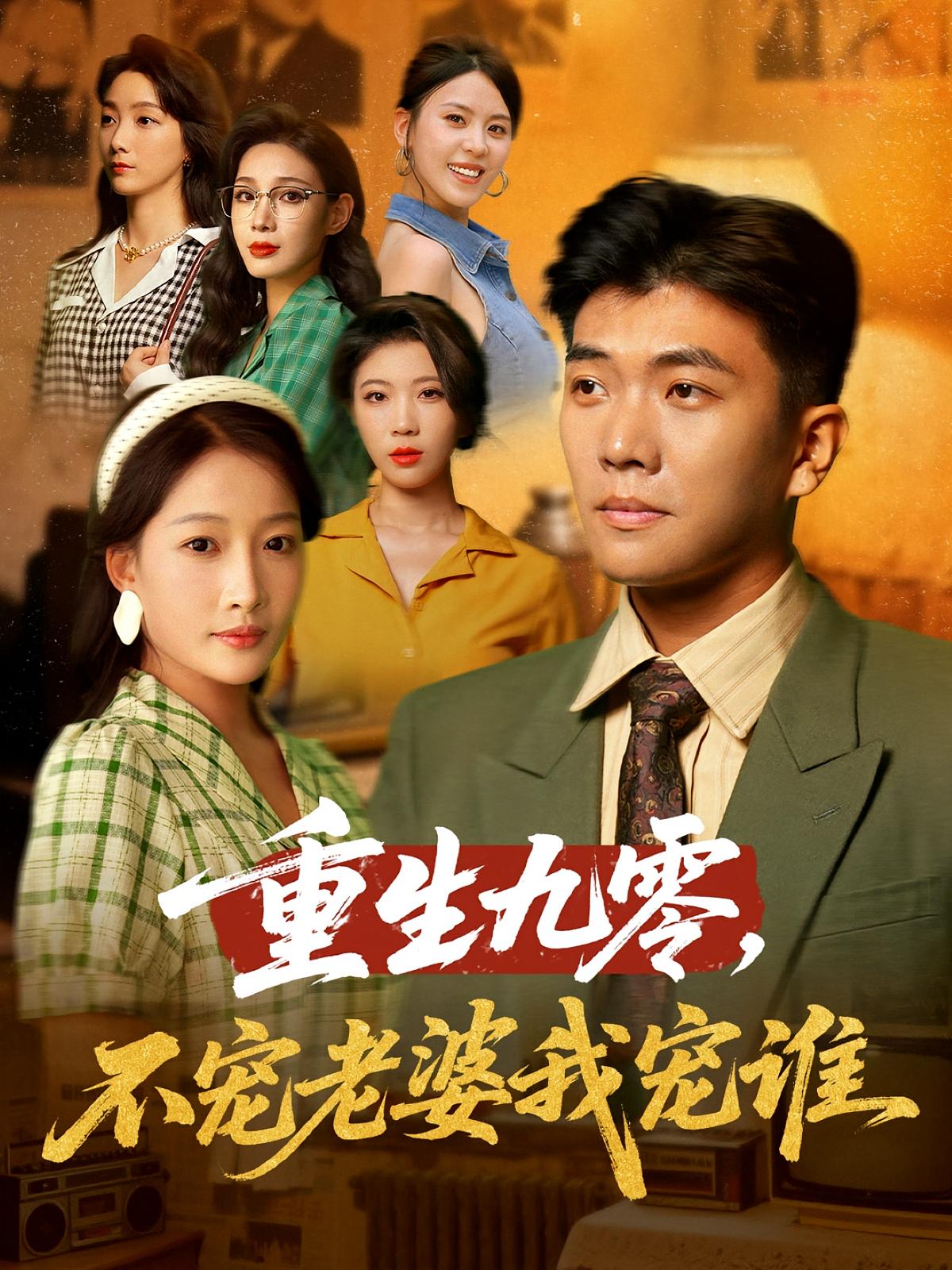 重生九零不宠老婆我宠谁高清短剧全集免费看,完整版在线观看享