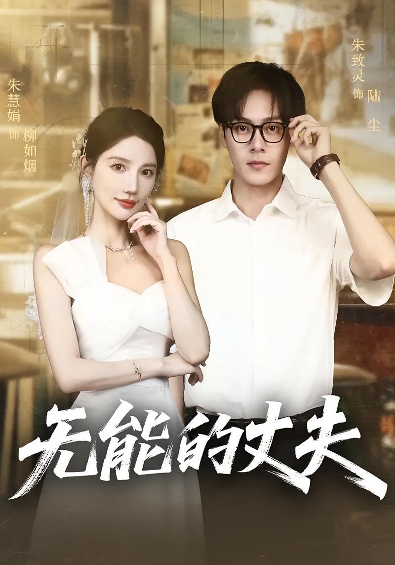 无能的丈夫短剧高清全集免费在线观看，完整版无删减畅快追剧，全集资源在线获取，免费畅看精彩剧情