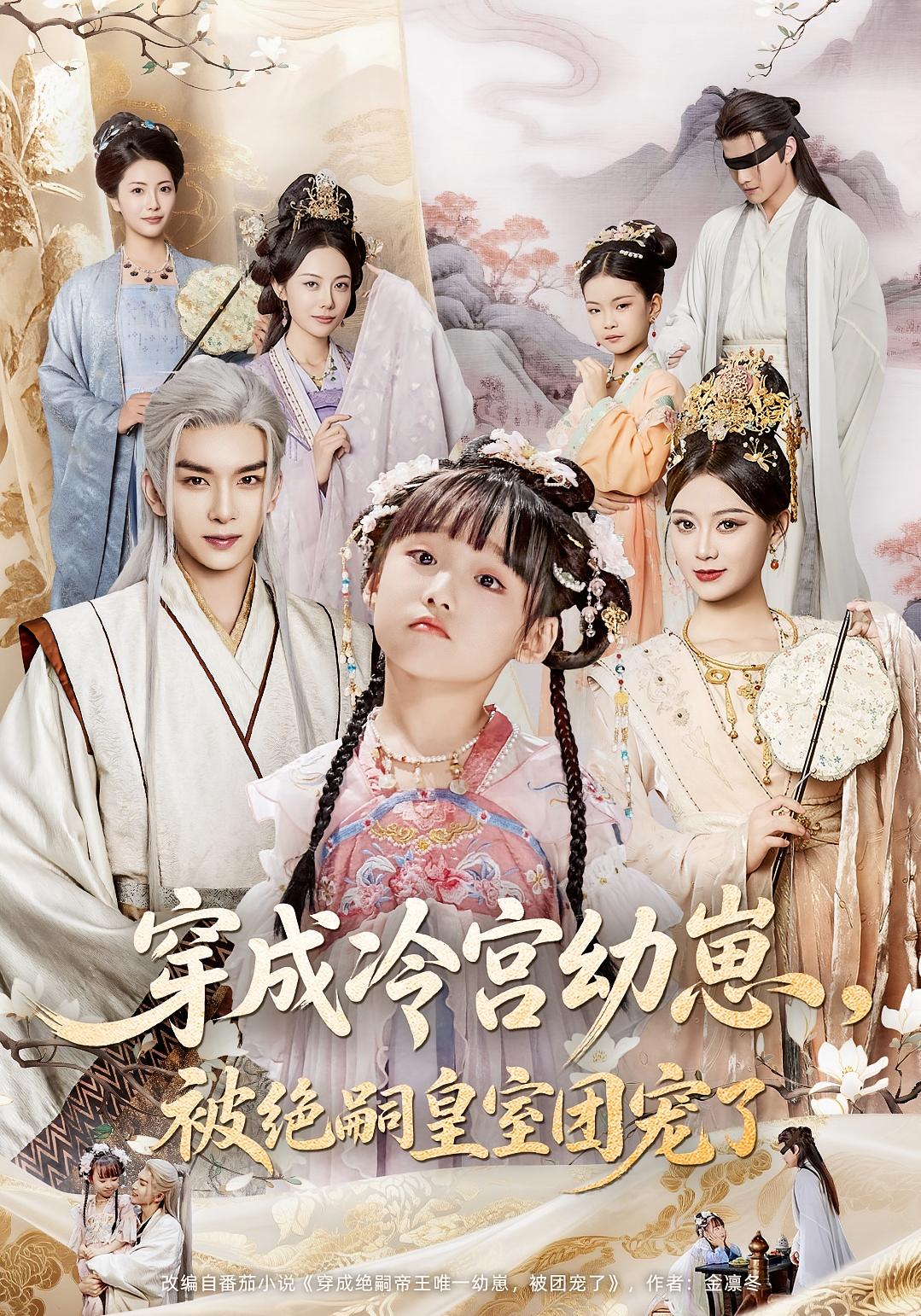 免费看穿成冷宫幼崽被绝嗣皇室团宠了!高清无广告全集在线观看,大结局震撼揭晓