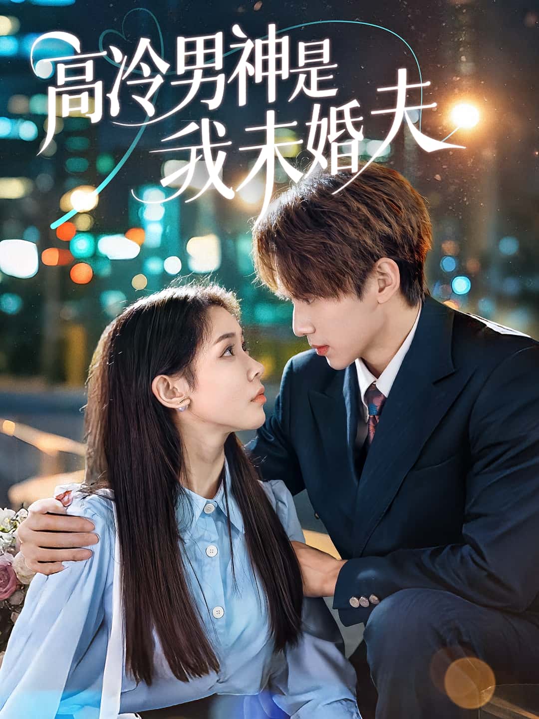 短剧高冷男神是我未婚夫高清全集!免费在线观看,大结局已完结 第1张 短剧高冷男神是我未婚夫高清全集!免费在线观看,大结局已完结 第1张