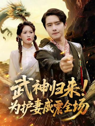 短剧武神归来为护妻威震全场高清无码全集免费在线观看,大结局已完结