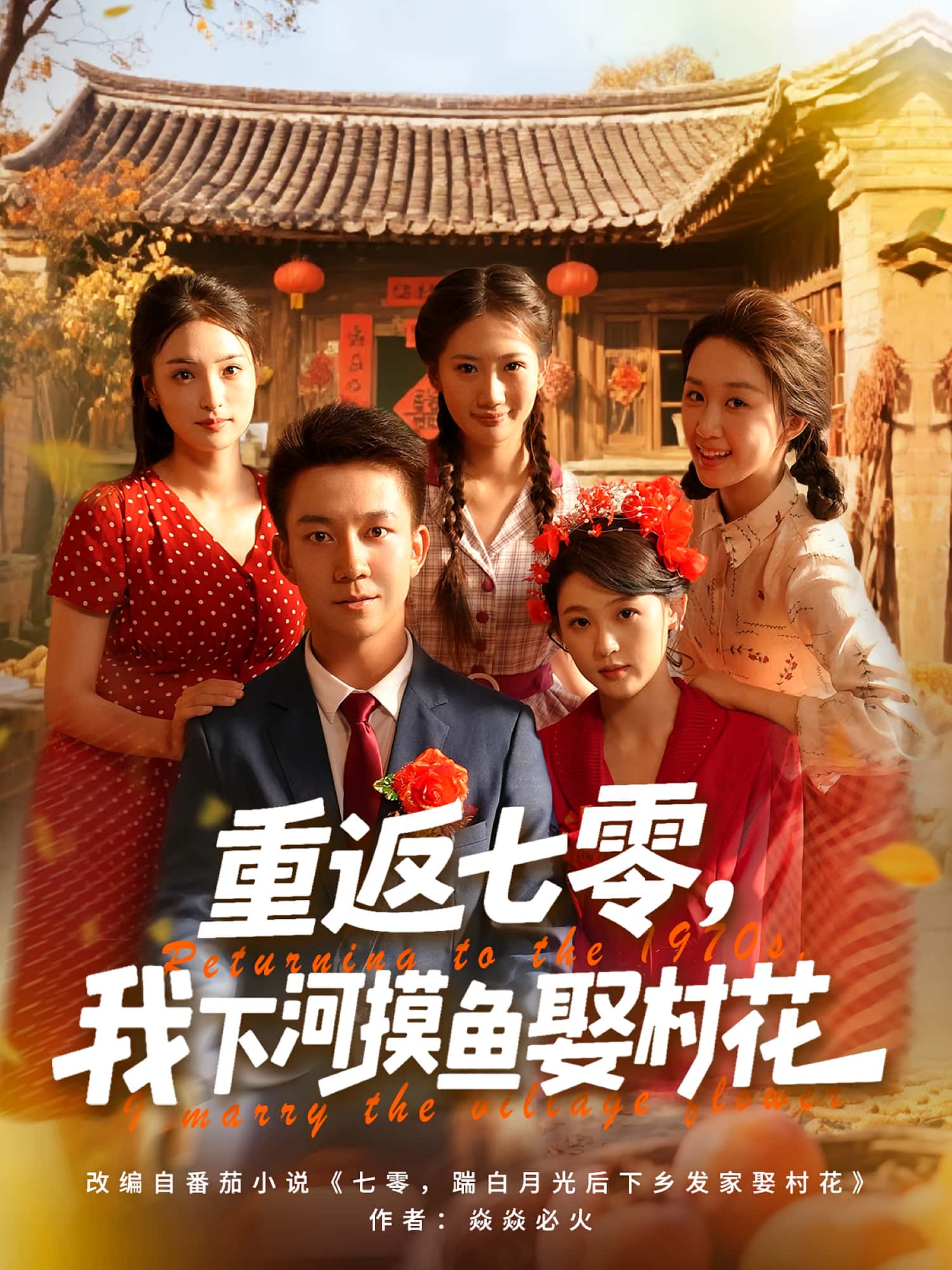 重返七零我下河摸鱼娶村花完整版高清短剧免费看,在线全集无限制畅享,重生年代爽剧来袭,下河摸鱼娶村花,精彩剧情在线追更! 第1张 重返七零我下河摸鱼娶村花完整版高清短剧免费看,在线全集无限制畅享,重生年代爽剧来袭,下河摸鱼娶村花,精彩剧情在线追更! 第1张