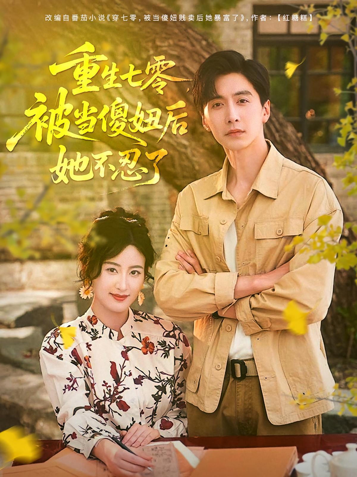 短剧重生七零被当傻妞后她不忍了全集免费在线观看,高清画质无广告,大结局震撼揭晓,重生逆袭爽不停!