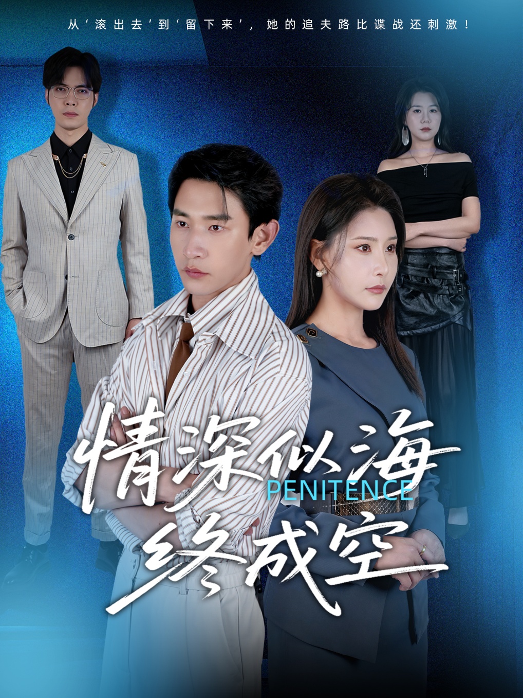 短剧情深似海终成空完整版高清免费在线观看全集,随心无障碍畅看