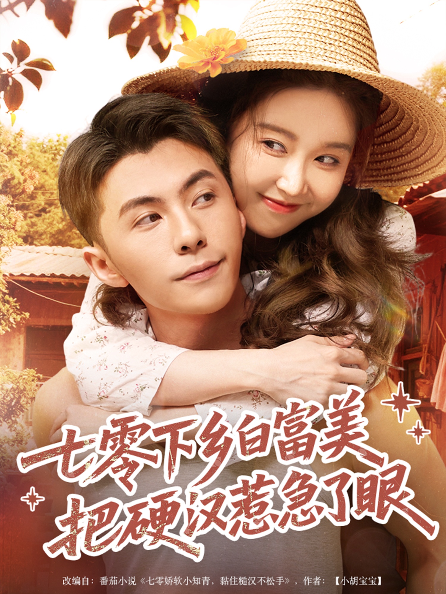 七零下乡白富美把硬汉惹急了眼短剧高清全集免费看,完整版在线随心欣赏