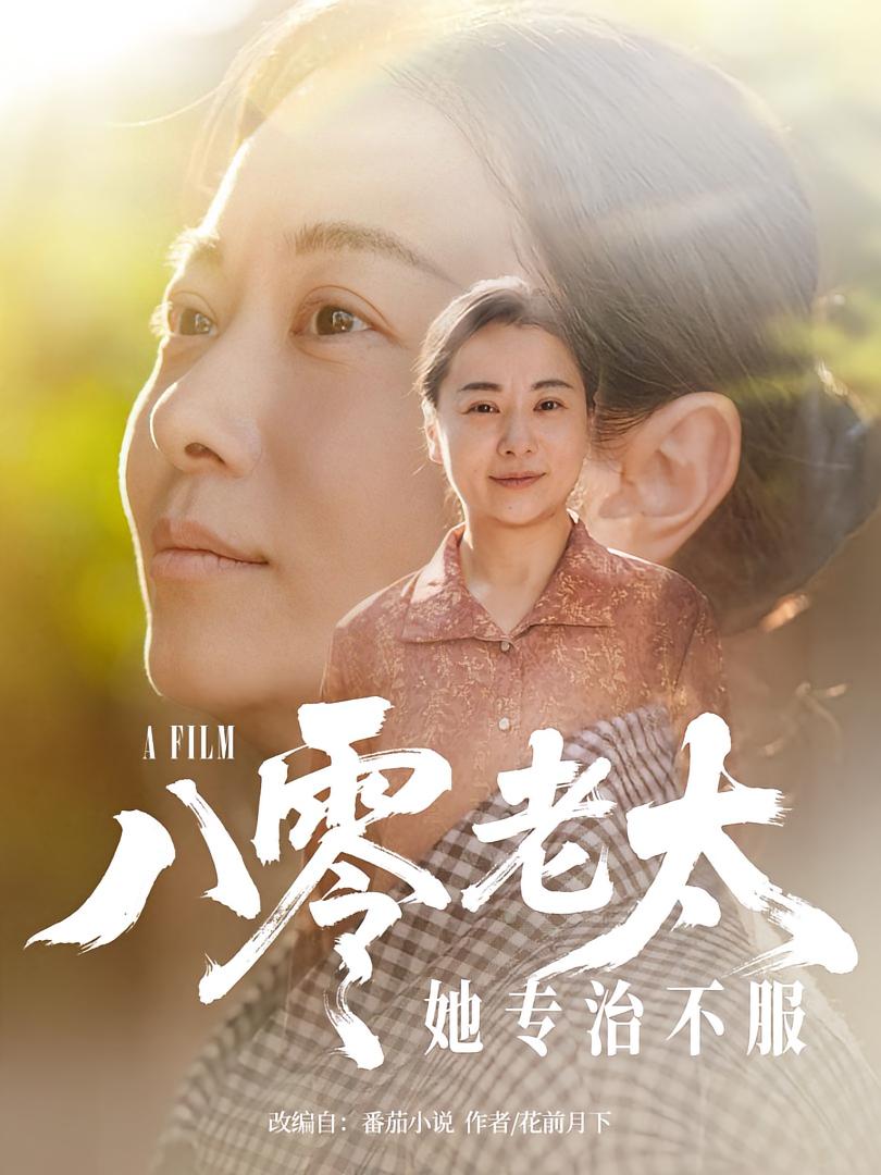 短剧八零老太她专治不服免费观看高清全集，大结局震撼来袭！