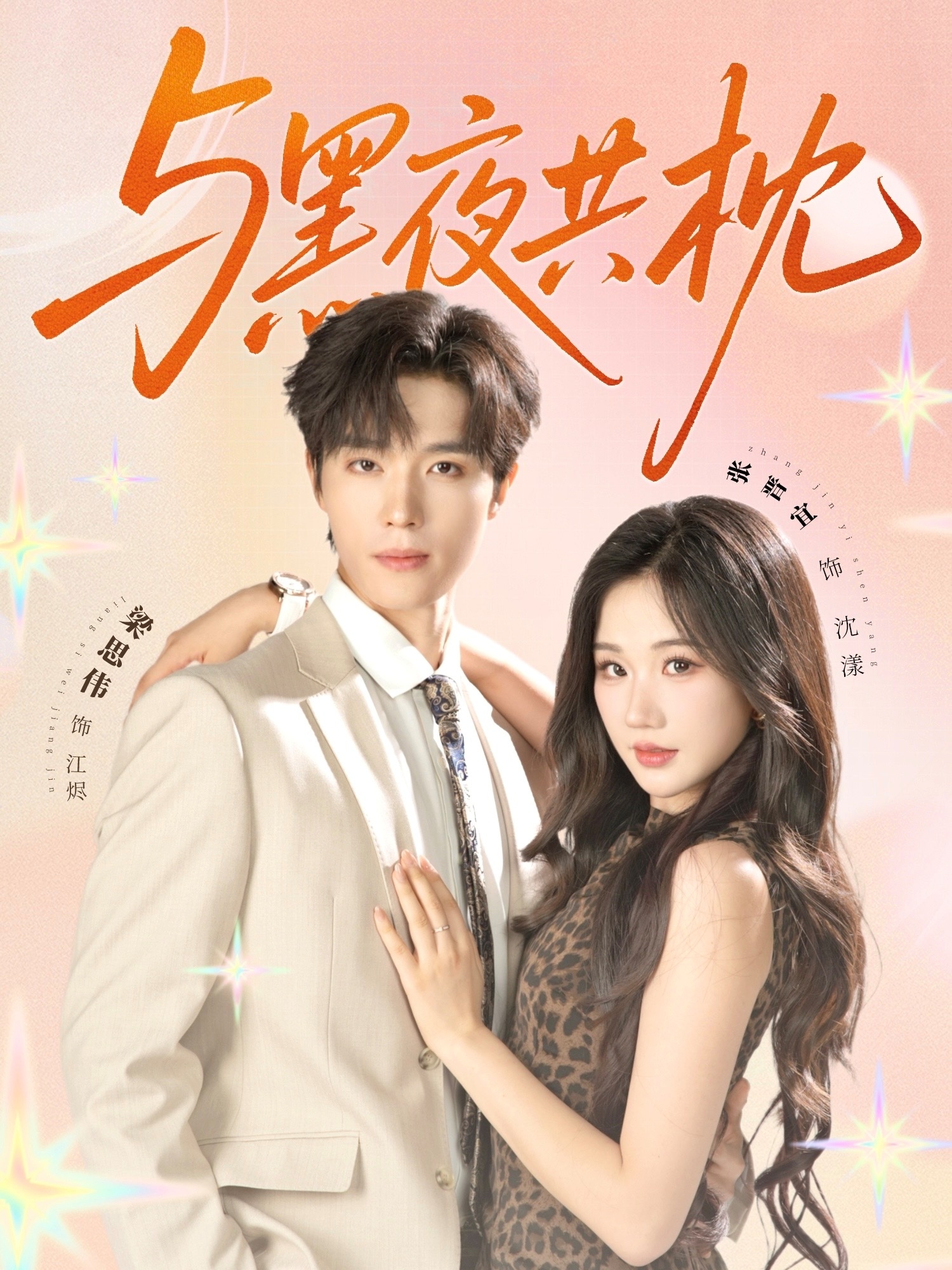 短剧与黑夜共枕免费看全集，高清在线播放完整版，大结局已完结！  第1张