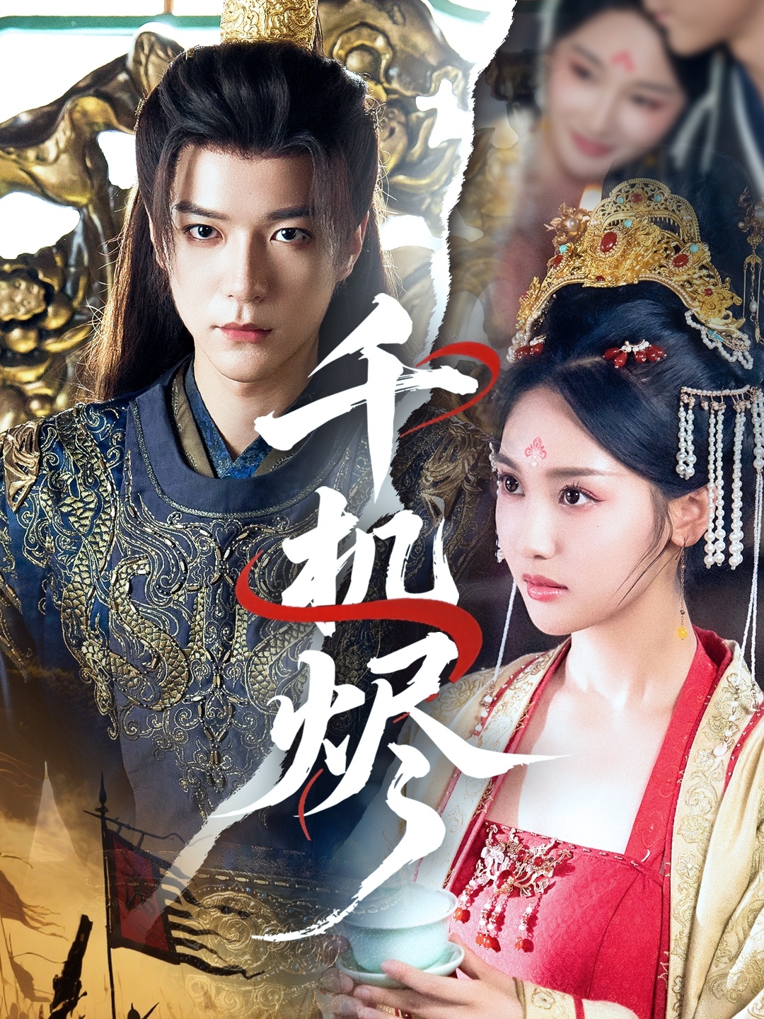 短剧千机烬高清全集免费看，完整版在线无障碍随心享  第1张