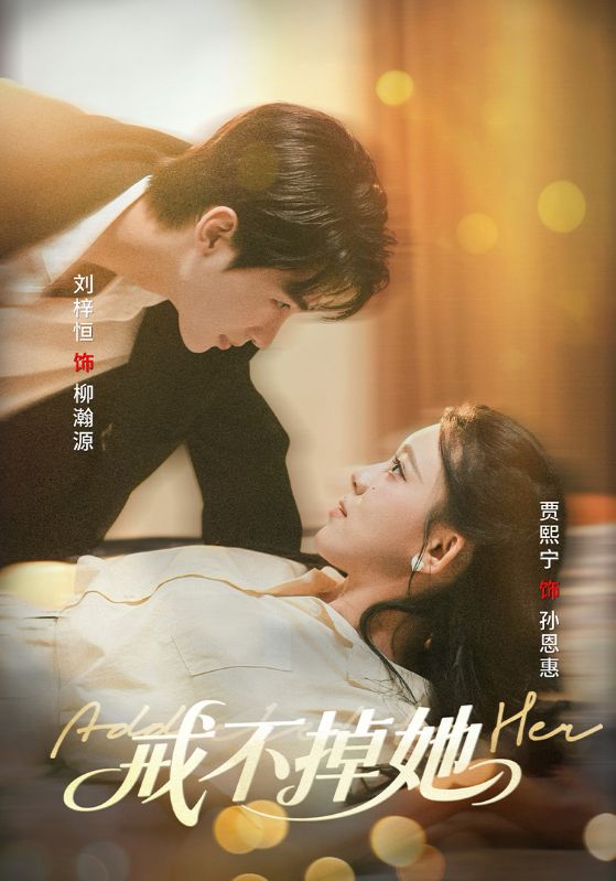 短剧戒不掉她高清全集在线观看,免费完整版无删减,无束缚畅看全集 第1张 短剧戒不掉她高清全集在线观看,免费完整版无删减,无束缚畅看全集 第1张