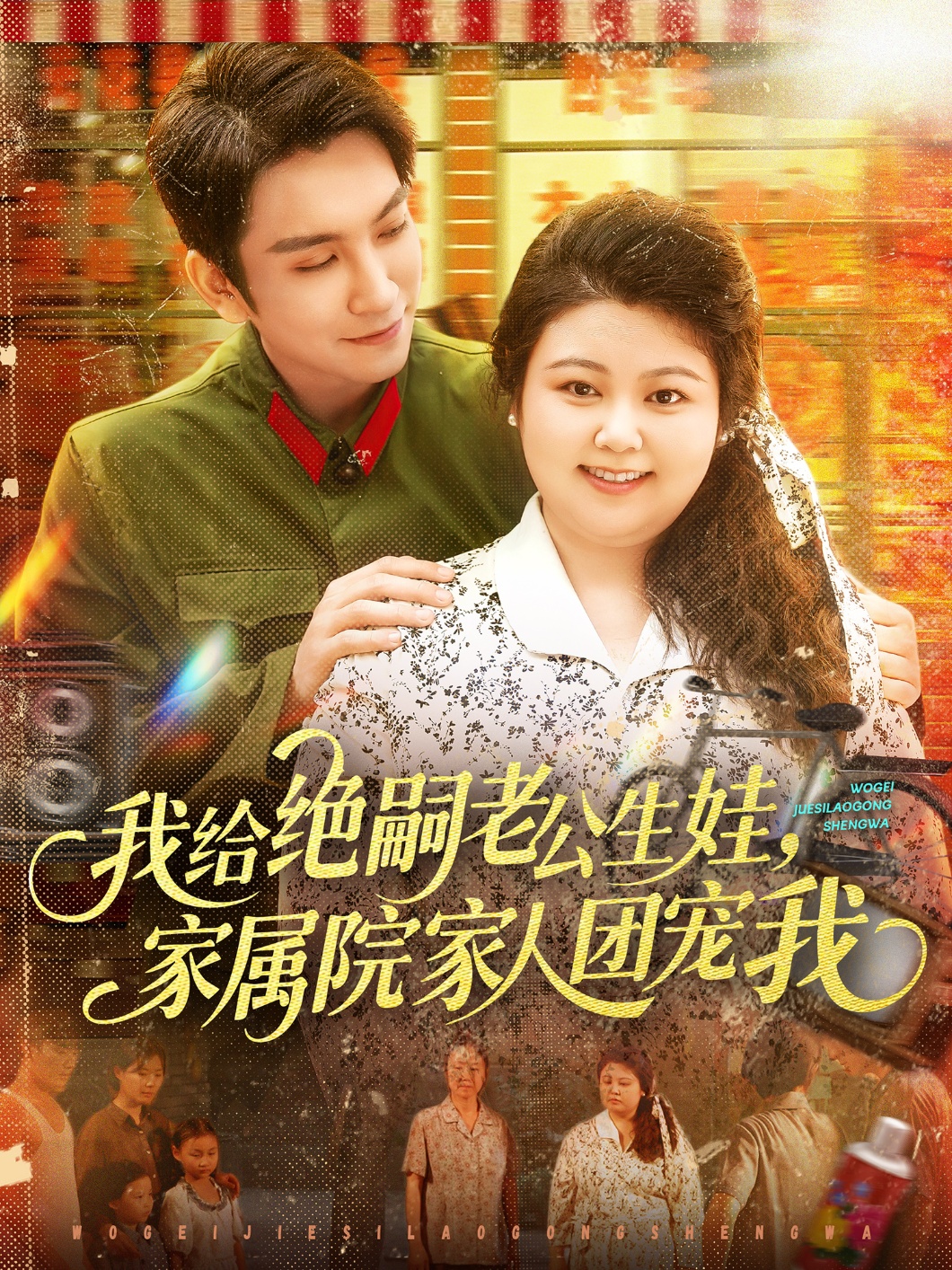 免费观看短剧我给绝嗣老公生娃家属院家人团宠我,高清全集在线播放,大结局已完结