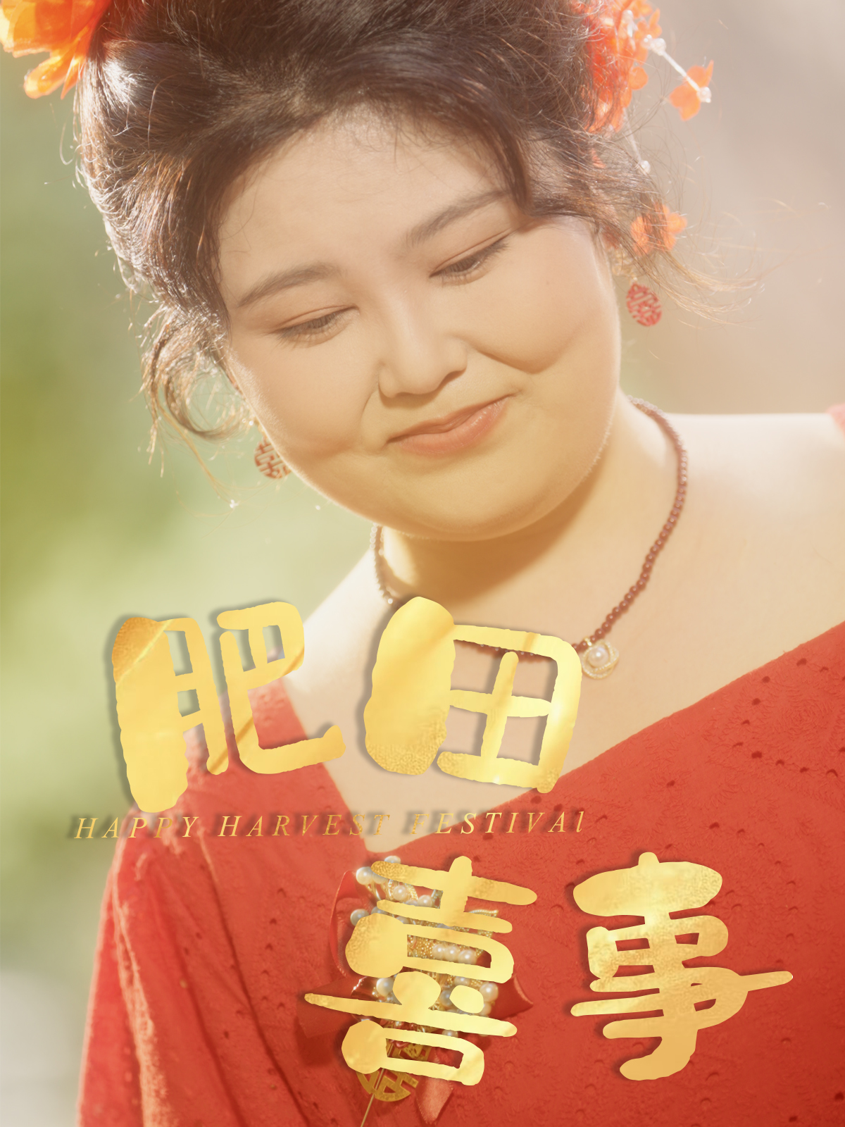 短剧肥田喜事免费观看高清全集完整版在线,无删减更新,抢先看大结局,高清画质流畅播放,支持多设备在线观看,全集资源尽享! 第1张 短剧肥田喜事免费观看高清全集完整版在线,无删减更新,抢先看大结局,高清画质流畅播放,支持多设备在线观看,全集资源尽享! 第1张