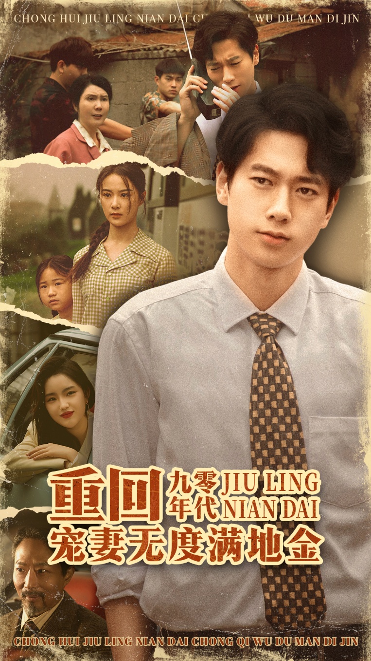 重回九零年代,宠妻无度满地金短剧免费在线观看高清全集,大结局已完结