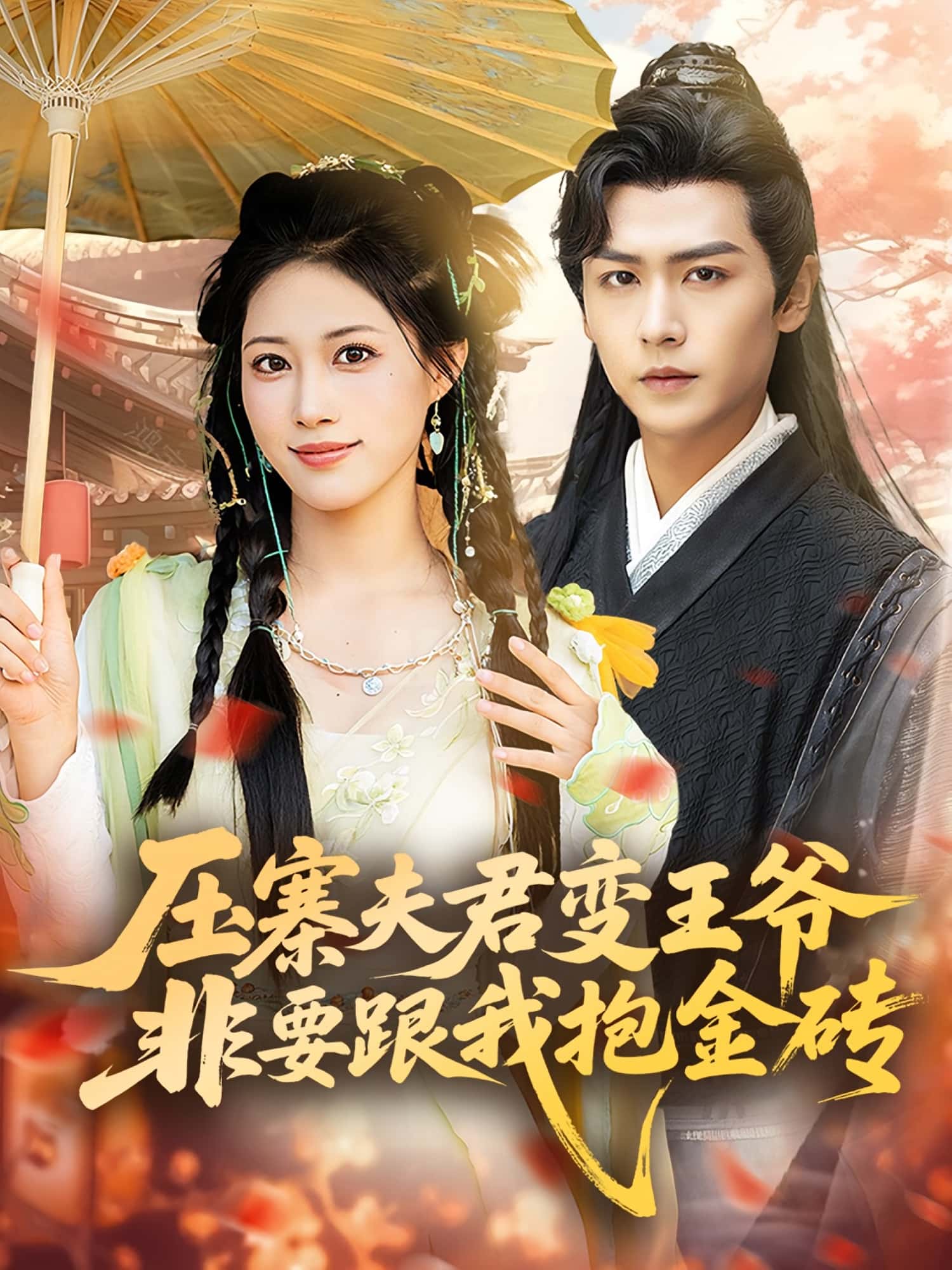 压寨夫君变王爷非要跟我抱金砖短剧完整版高清免费在线全集,随心享无束缚观看 第1张 压寨夫君变王爷非要跟我抱金砖短剧完整版高清免费在线全集,随心享无束缚观看 第1张