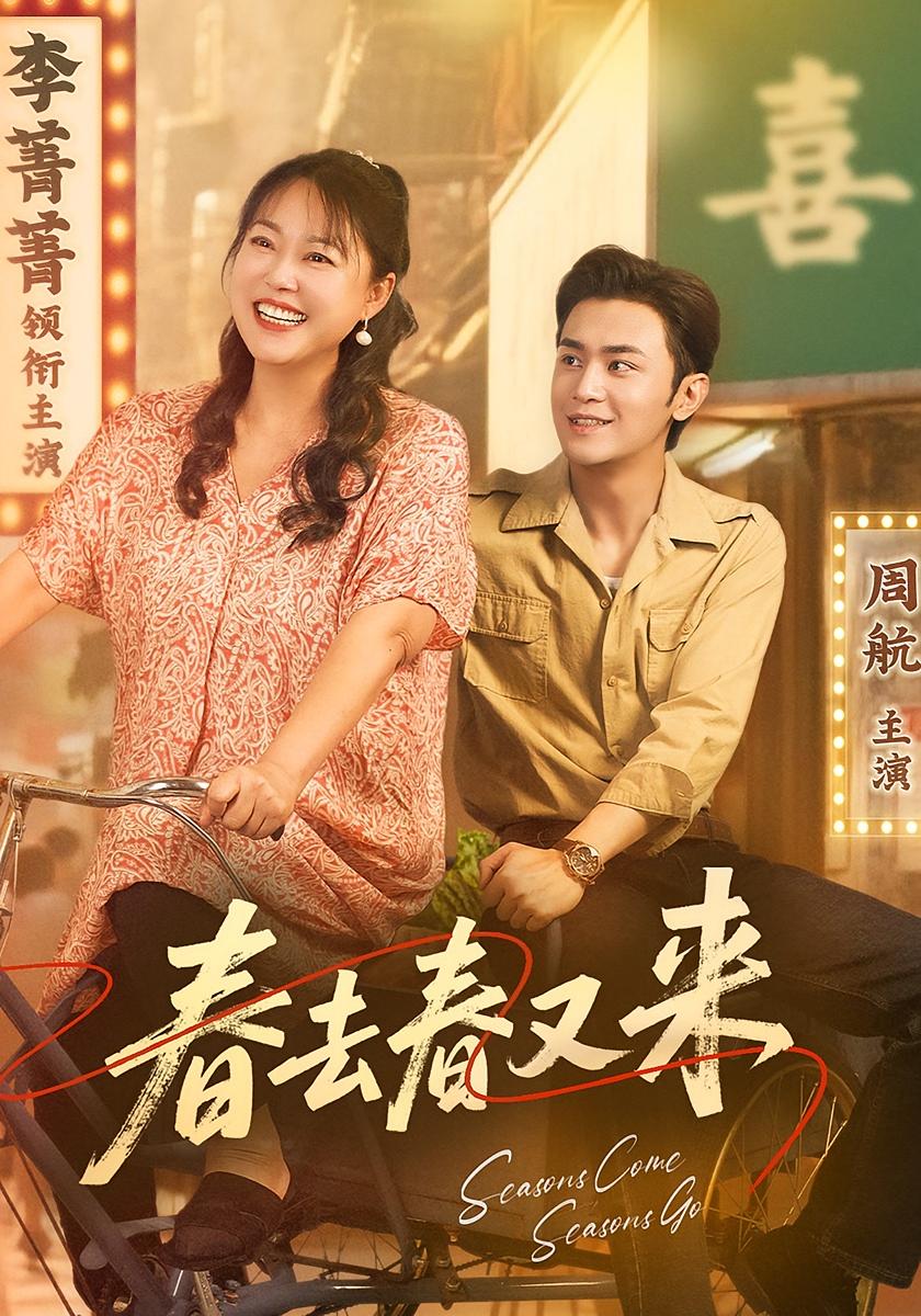 短剧春去春又来免费高清在线观看全集，大结局已完结！完整版资源在线看，更新至全剧终，无需等待，立即追更！  第1张