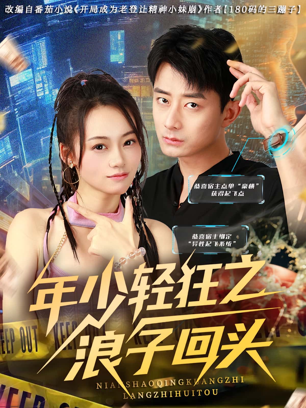 短剧年少轻狂之浪子回头高清无码全集免费在线观看,大结局震撼来袭! 第1张 短剧年少轻狂之浪子回头高清无码全集免费在线观看,大结局震撼来袭! 第1张