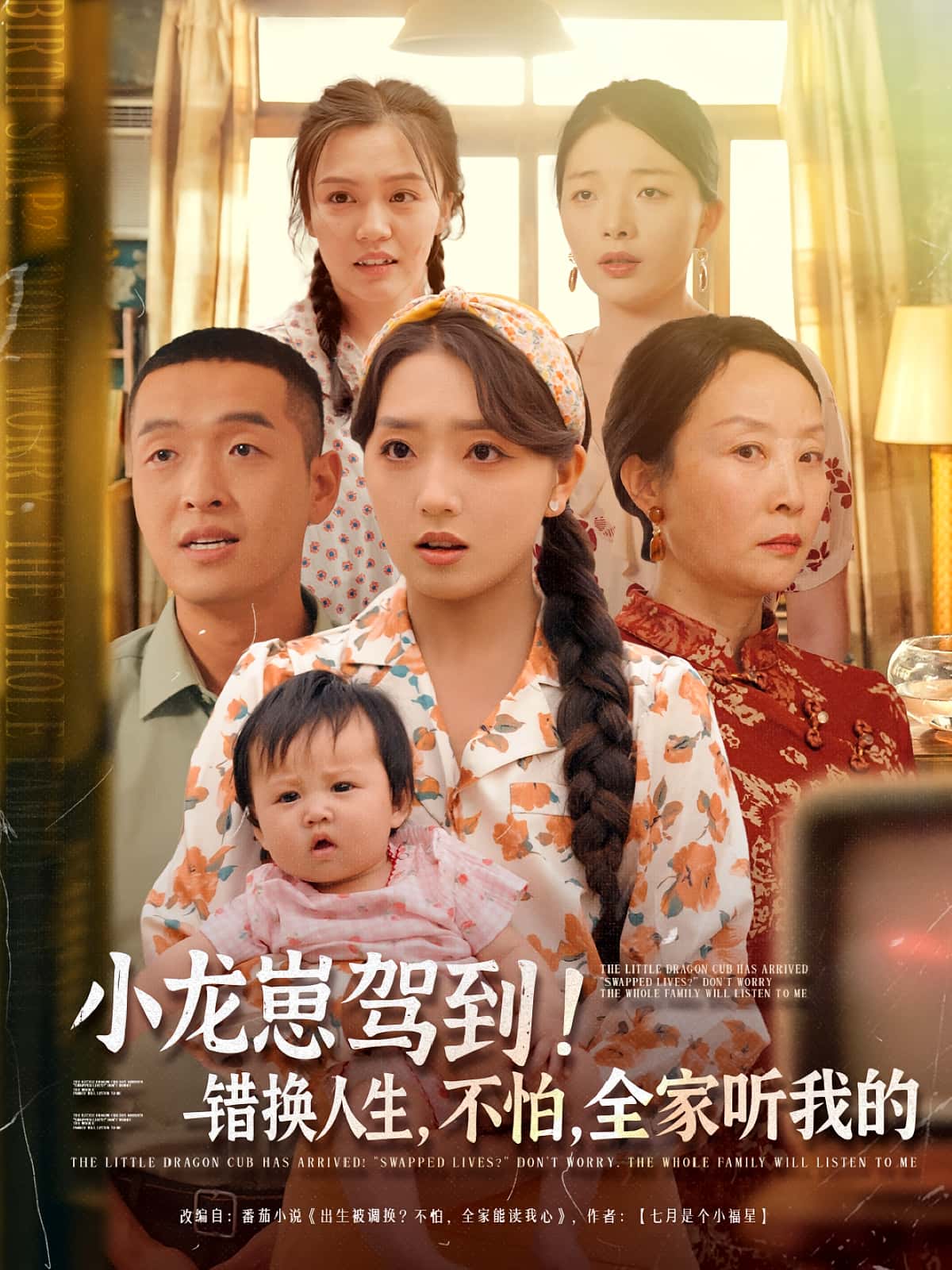 小龙崽驾到错换人生不怕全家听我的高清短剧全集免费在线观看,完整版精彩抢先看,无删减资源尽享