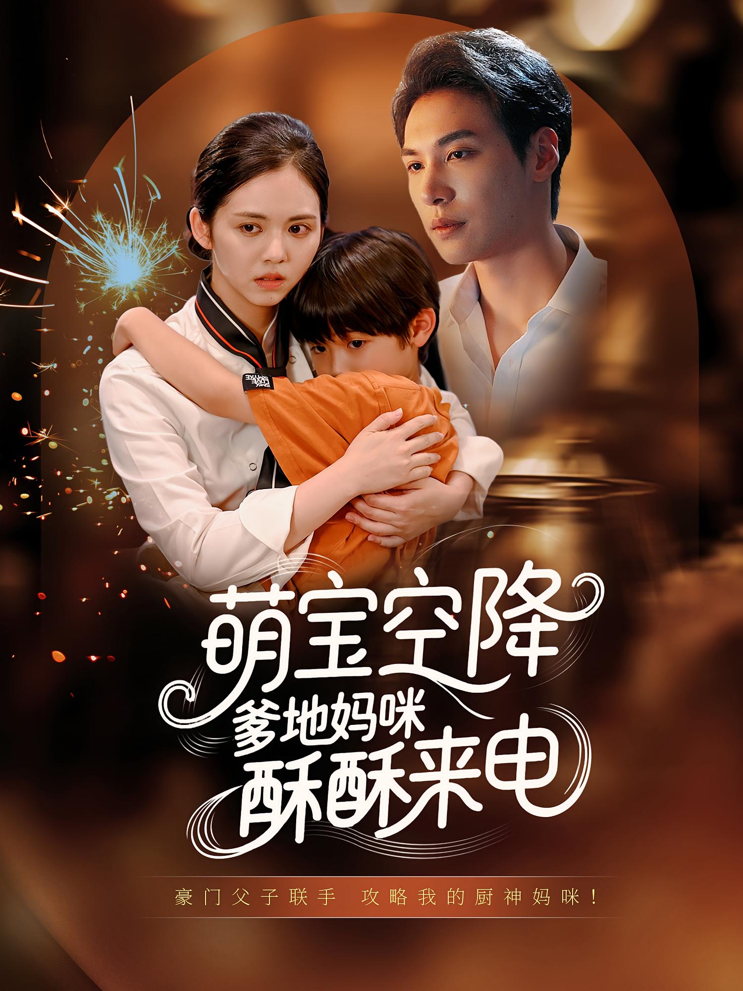 短剧萌宝空降爹地妈咪酥酥来电全集免费在线观看,高清画质无卡顿,大结局震撼揭晓,萌宝爹地妈咪甜蜜互动速来追更!