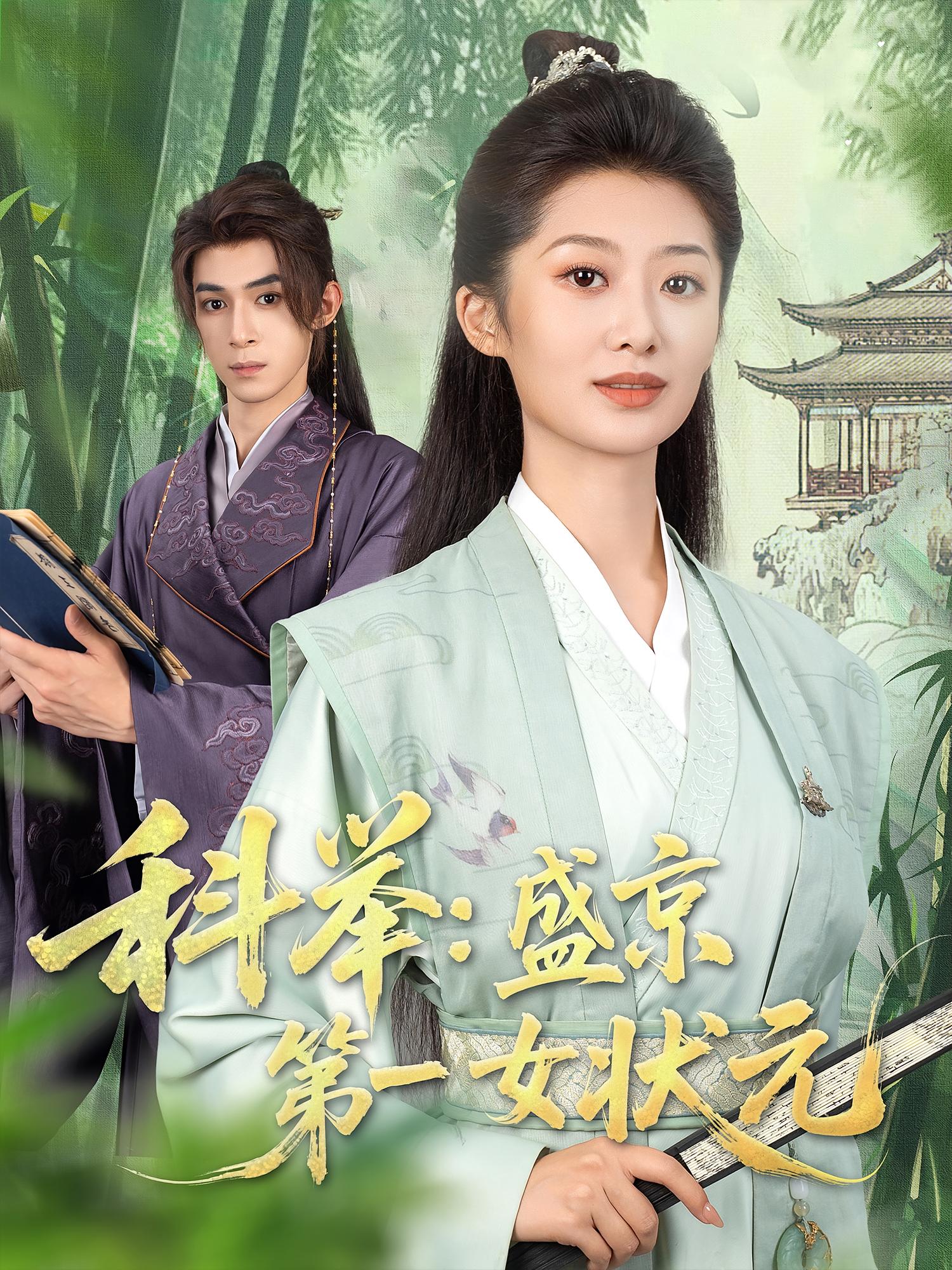 短剧科举盛京第一女状元免费在线观看高清全集完整版无遗漏,畅看女状元科举逆袭全剧情