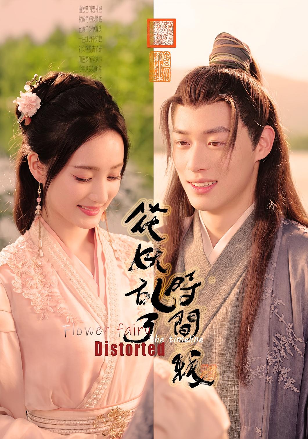 花妖乱了时间线高清短剧全集免费看，完整版在线畅快享