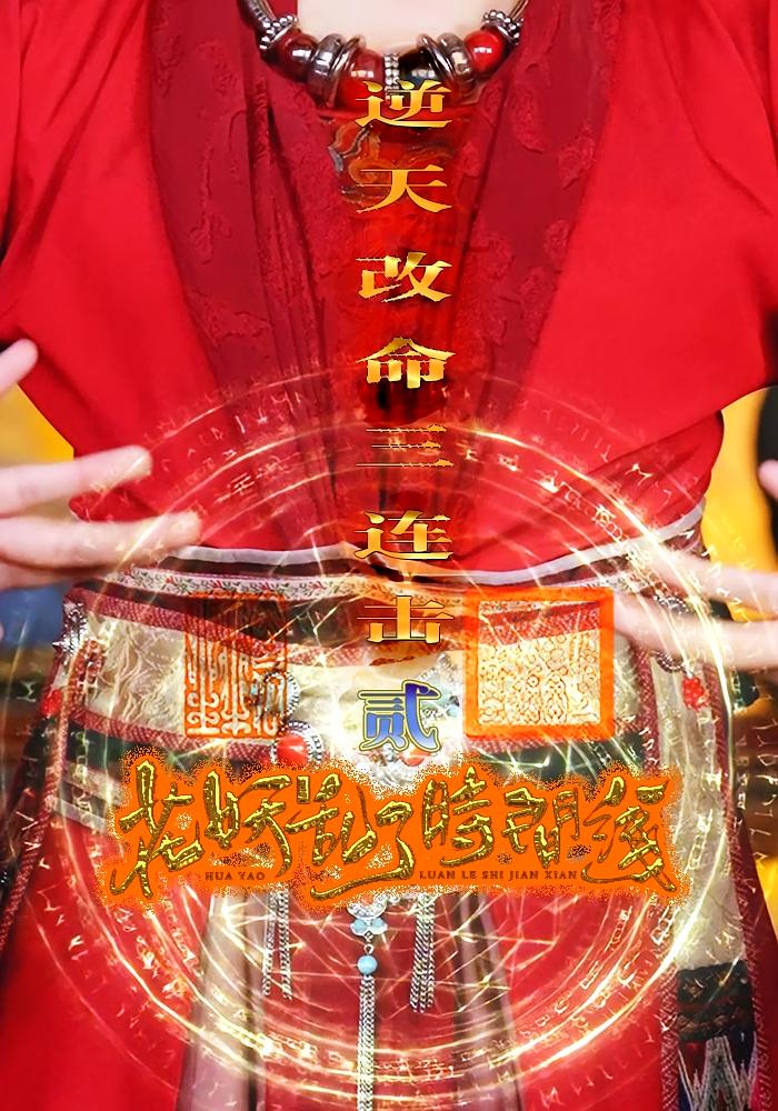 短剧花妖乱了时间线2逆天改命三连击全集免费看，高清在线播放，大结局震撼来袭！  第1张