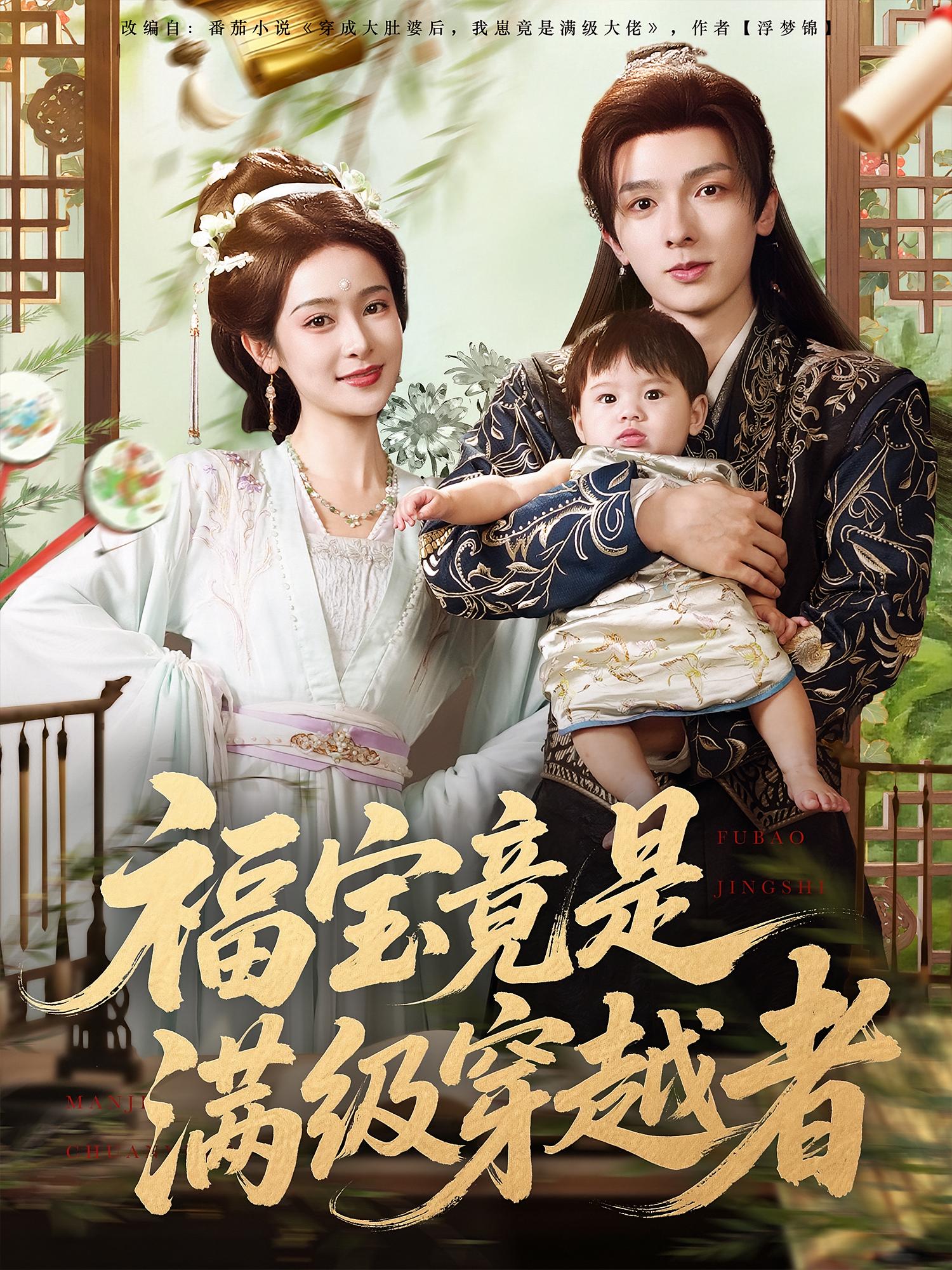 福宝竟是满级穿越者高清短剧全集免费看,完整版在线观看无束缚