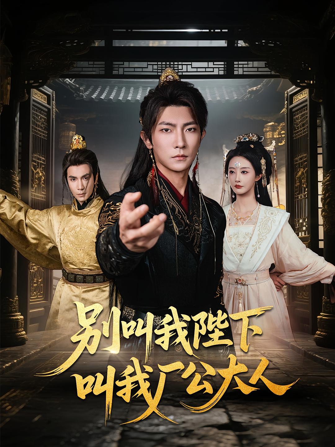 别叫我陛下叫我厂公大人高清短剧全集免费在线观看，完整版无障碍随心看