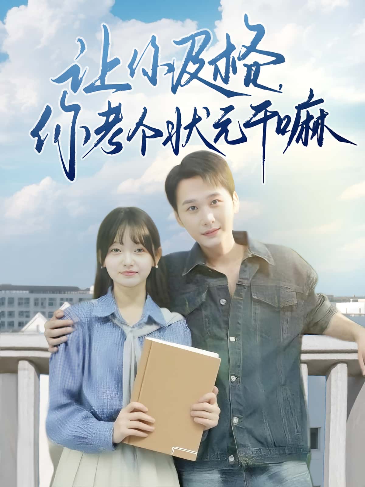 让你及格你考个状元干嘛免费高清短剧全集完整版,在线无束缚观看,高清流畅更新中,全集抢先看! 第1张 让你及格你考个状元干嘛免费高清短剧全集完整版,在线无束缚观看,高清流畅更新中,全集抢先看! 第1张