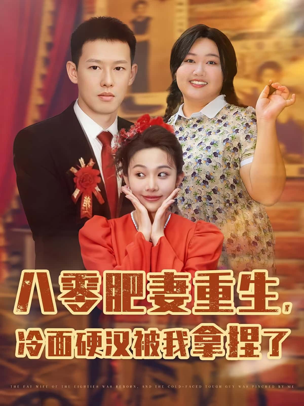 免费观看!短剧八零肥妻重生冷面硬汉被我拿捏了全集高清在线播放,大结局已完结! 第1张 免费观看!短剧八零肥妻重生冷面硬汉被我拿捏了全集高清在线播放,大结局已完结! 第1张