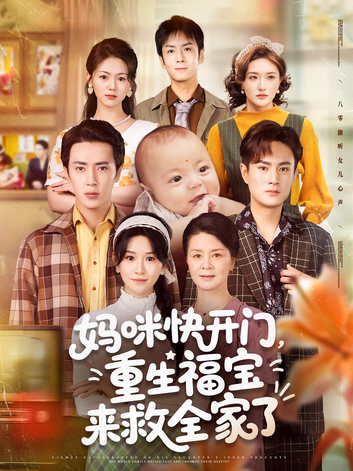 短剧妈咪快开门重生福宝来救全家了高清全集免费在线观看,完整版无删减,尽享优质视听体验