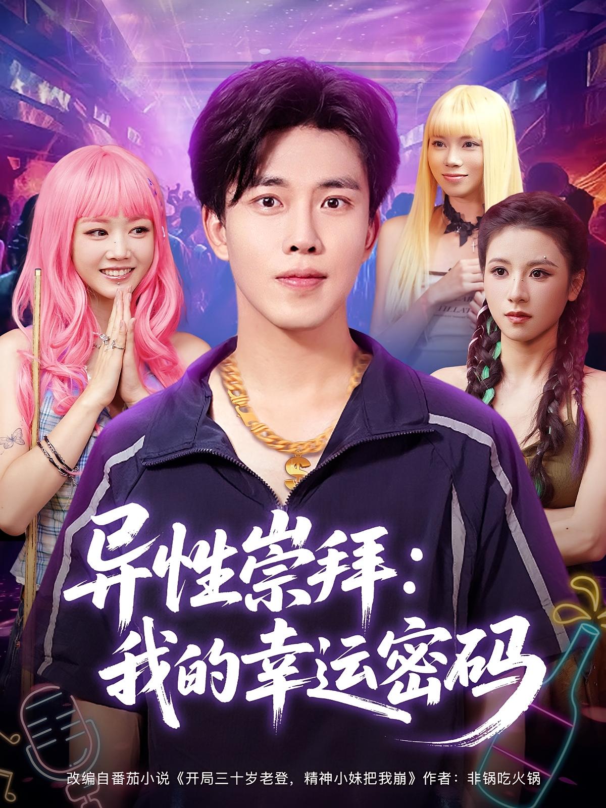 异性崇拜我的幸运密码短剧免费观看高清全集完整版在线随心看  第1张