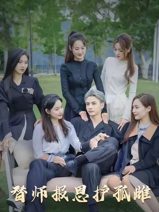 短剧雪尽逢青山替师报恩护孤雌下山后美女包围全集免费看高清在线播放大结局已完结