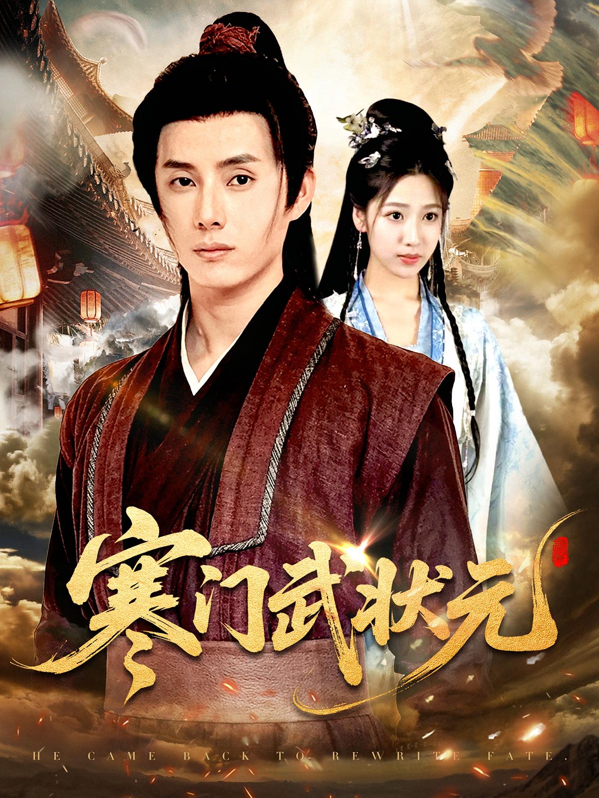 短剧寒门武状元完整版高清免费在线观看全集,无广告畅享全剧情,寒门逆袭热血来袭,在线直接看!