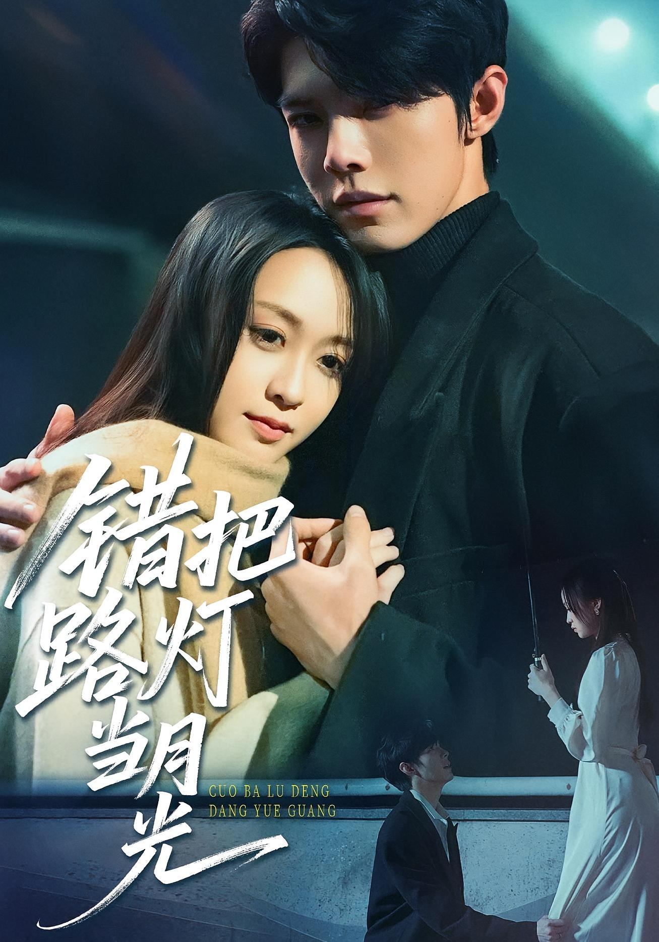 错把路灯当月光短剧免费观看高清全集,大结局震撼来袭!