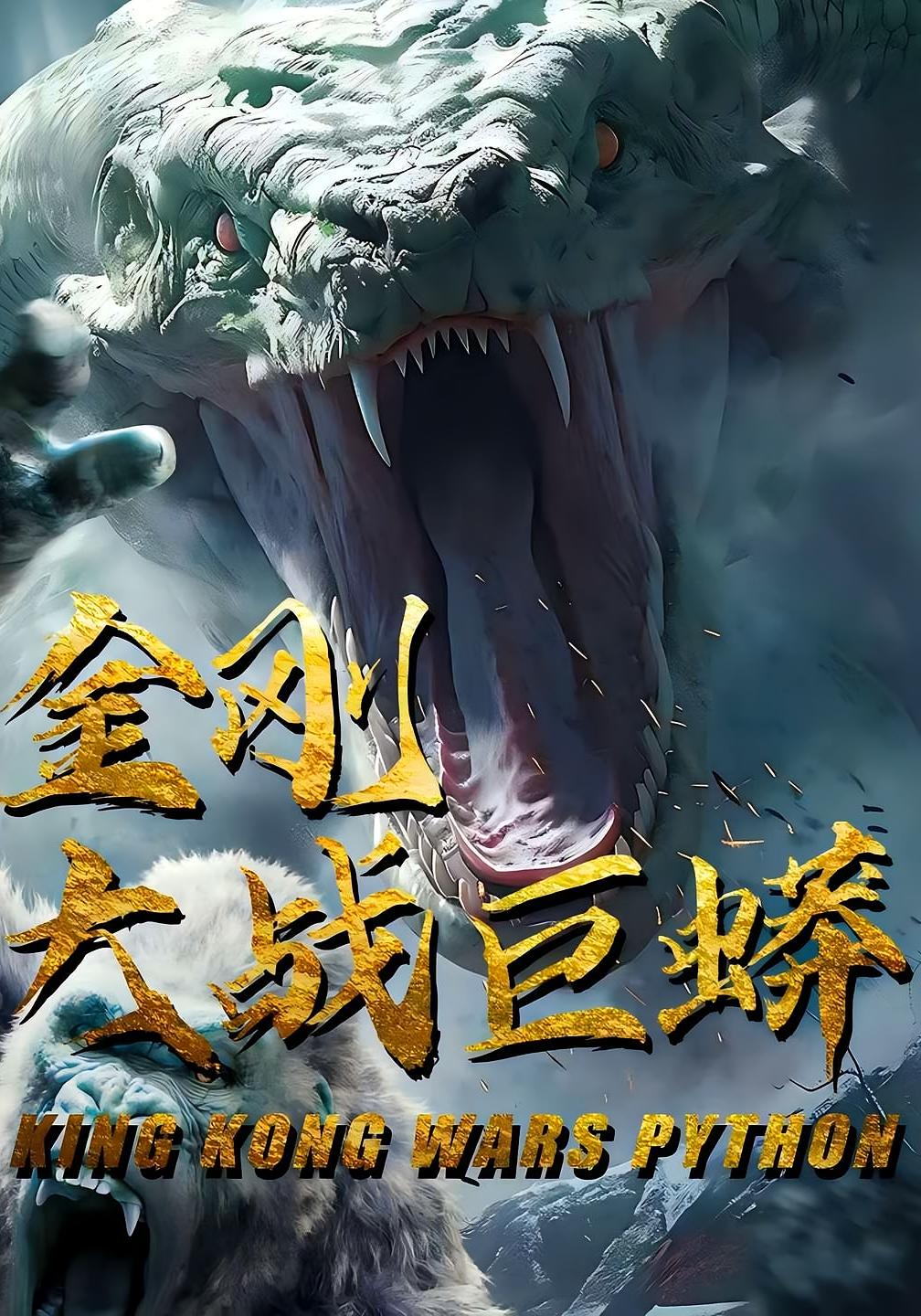 短剧金刚大战巨蟒全集在线免费观看，高清画质大结局震撼来袭！  第1张