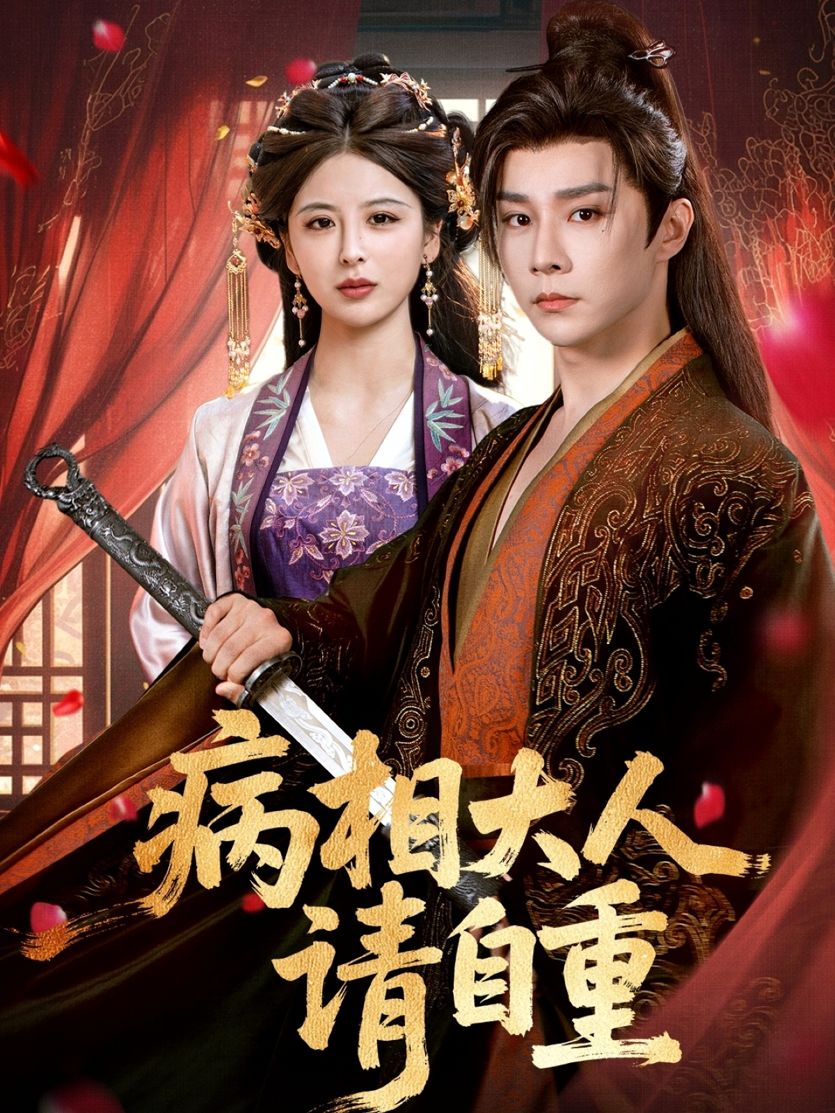 短剧病相大人请自重，盛世红妆全集免费在线观看，大结局震撼来袭，高清画质完整版，无删减资源抢先看！  第1张