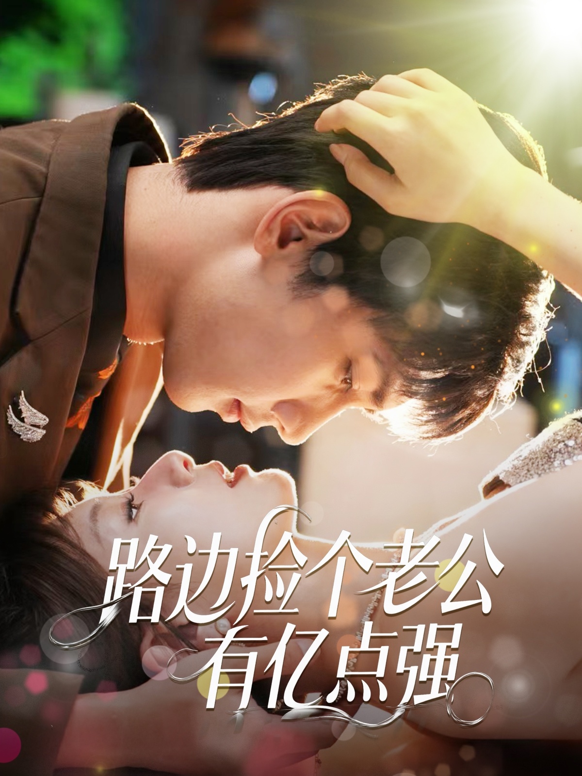 路边捡个老公有亿点强高清短剧全集免费在线观看,完整版无障碍随心享,更新及时,画质清晰,畅看全集剧情!