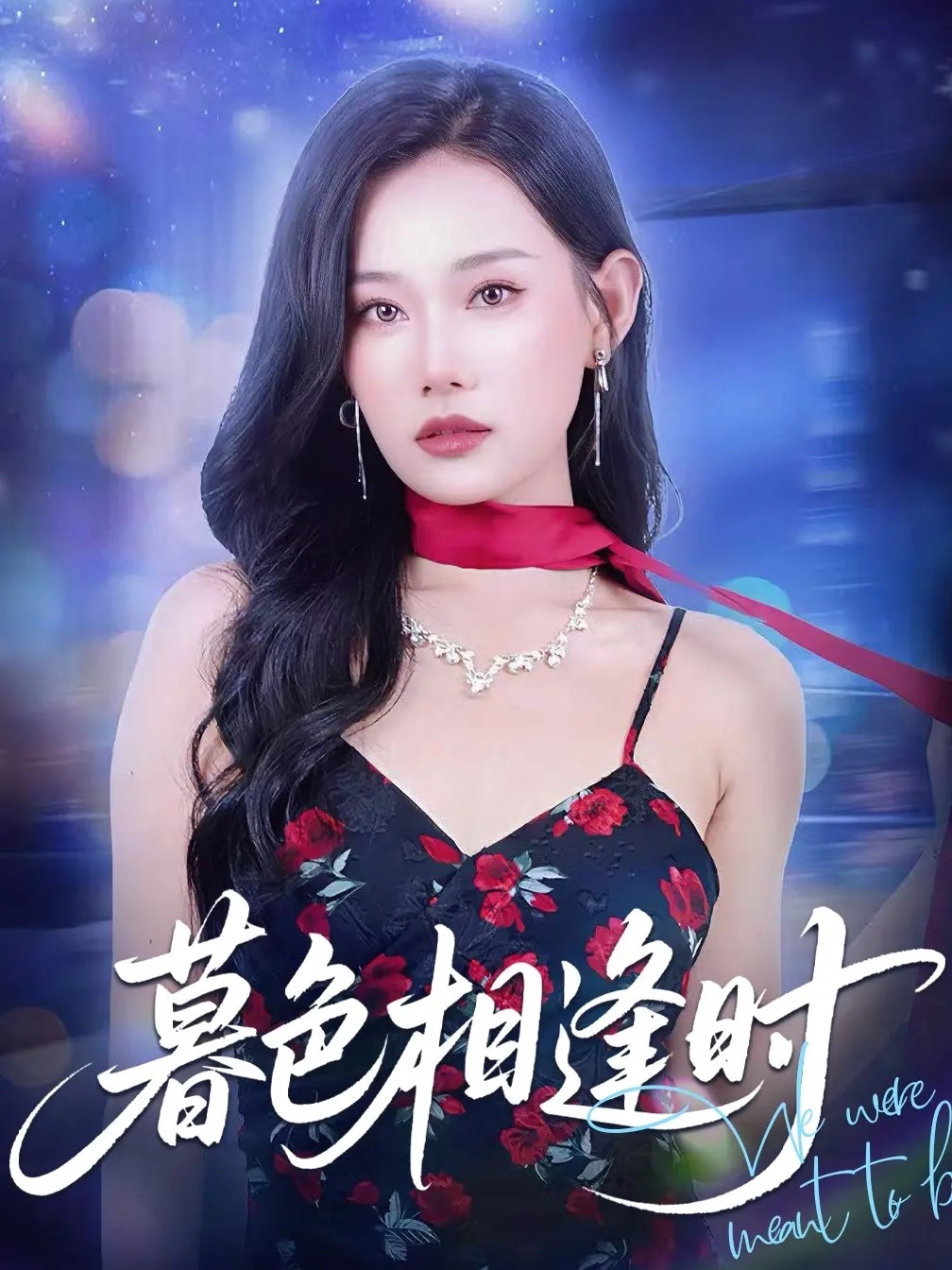 短剧《暮色相逢时》 完整版高清短剧免费在线,全集观看无束缚随心