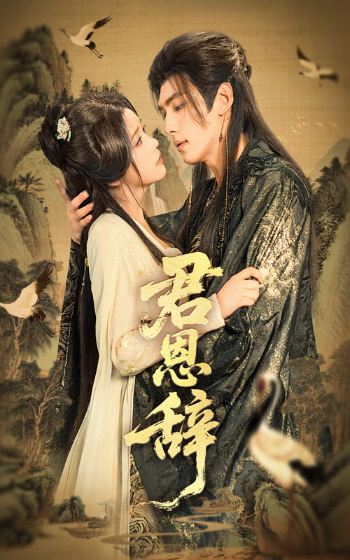 短剧君恩辞全集免费在线观看,高清画质无卡顿,大结局震撼揭晓!立即追更,沉浸式体验古风权谋爱恨纠葛! 第1张 短剧君恩辞全集免费在线观看,高清画质无卡顿,大结局震撼揭晓!立即追更,沉浸式体验古风权谋爱恨纠葛! 第1张