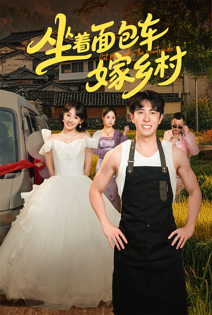 短剧坐着面包车嫁乡村全集免费在线观看,高清画质,大结局已完结,畅看完整剧情! 第1张 短剧坐着面包车嫁乡村全集免费在线观看,高清画质,大结局已完结,畅看完整剧情! 第1张