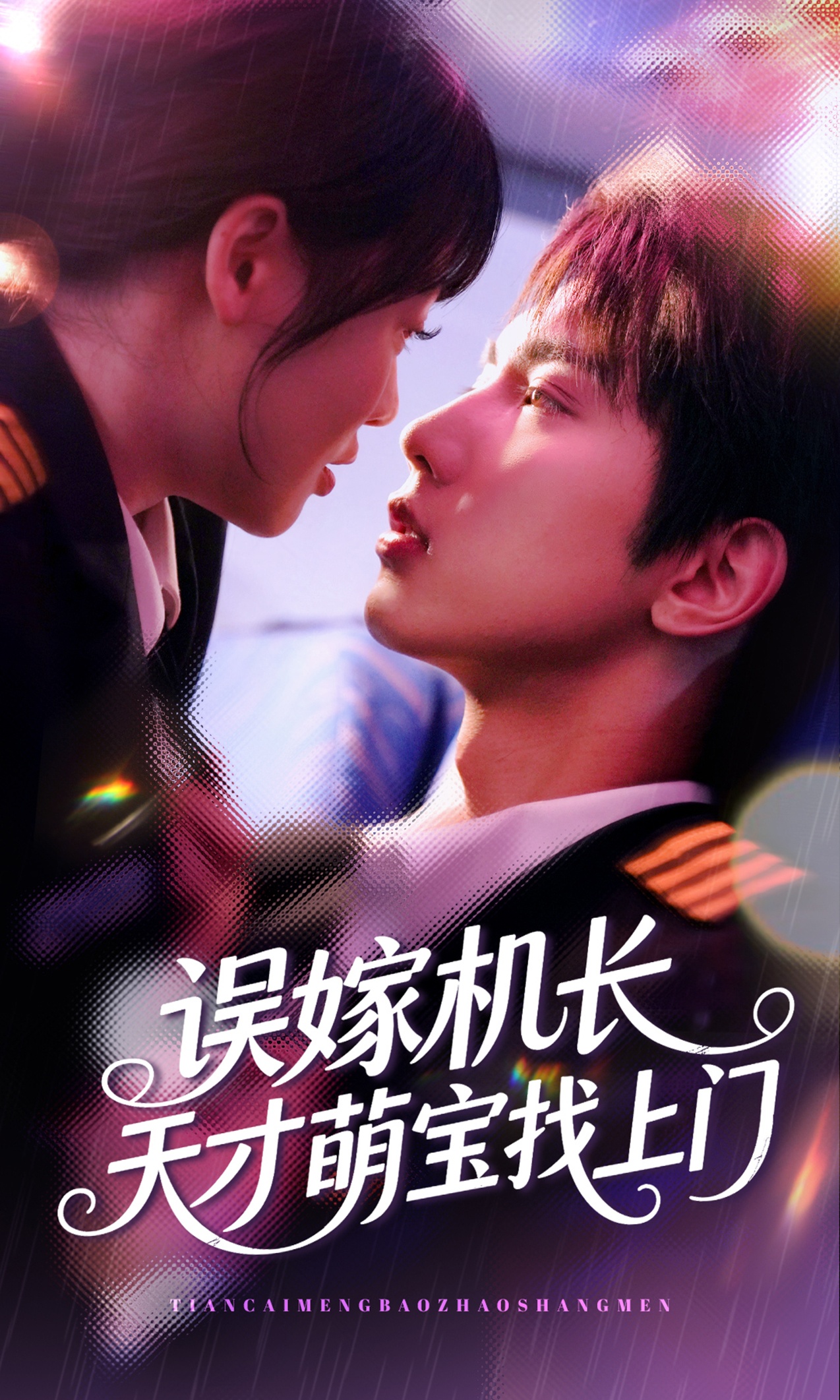 短剧误嫁机长天才萌宝找上门免费在线观看高清全集,大结局已完结 第1张 短剧误嫁机长天才萌宝找上门免费在线观看高清全集,大结局已完结 第1张