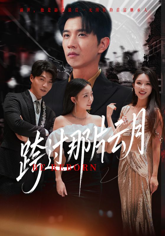 短剧跨过那片云月高清无码全集免费在线观看，大结局震撼来袭！  第1张