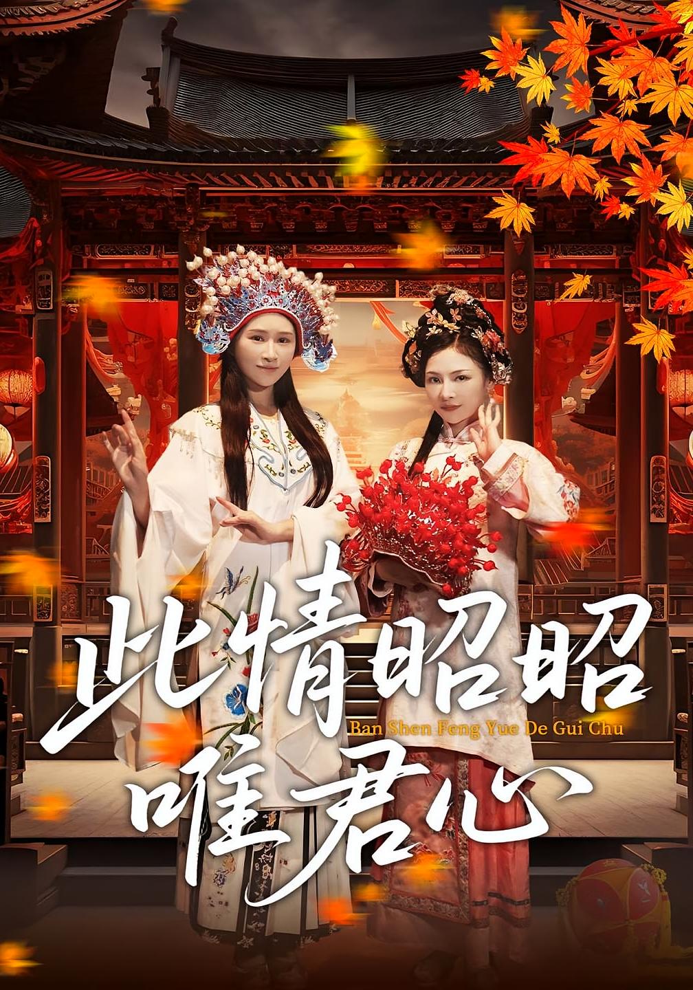 短剧此情昭昭唯君心全集免费在线观看,大结局震撼来袭,高清画质,立即追更! 第1张 短剧此情昭昭唯君心全集免费在线观看,大结局震撼来袭,高清画质,立即追更! 第1张