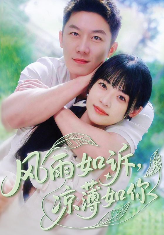 短剧风雨如诉凉薄如你全集免费在线观看,高清画质完整版,大结局已完结,无删减资源,立即追更! 第1张 短剧风雨如诉凉薄如你全集免费在线观看,高清画质完整版,大结局已完结,无删减资源,立即追更! 第1张