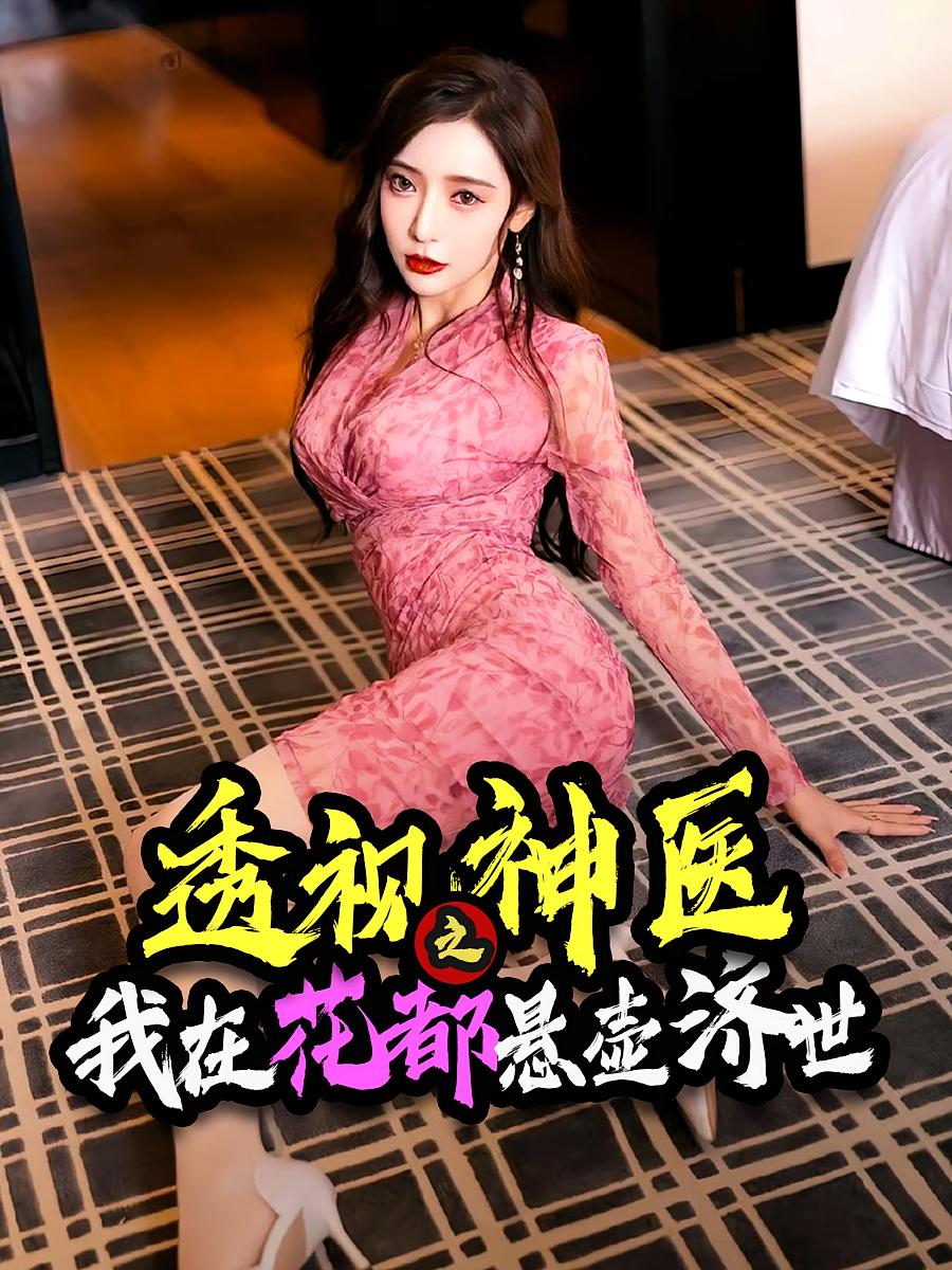 短剧透视神医之我在花都悬壶济世全集免费看,高清在线播放,大结局震撼来袭,无删减版更新中! 第1张 短剧透视神医之我在花都悬壶济世全集免费看,高清在线播放,大结局震撼来袭,无删减版更新中! 第1张