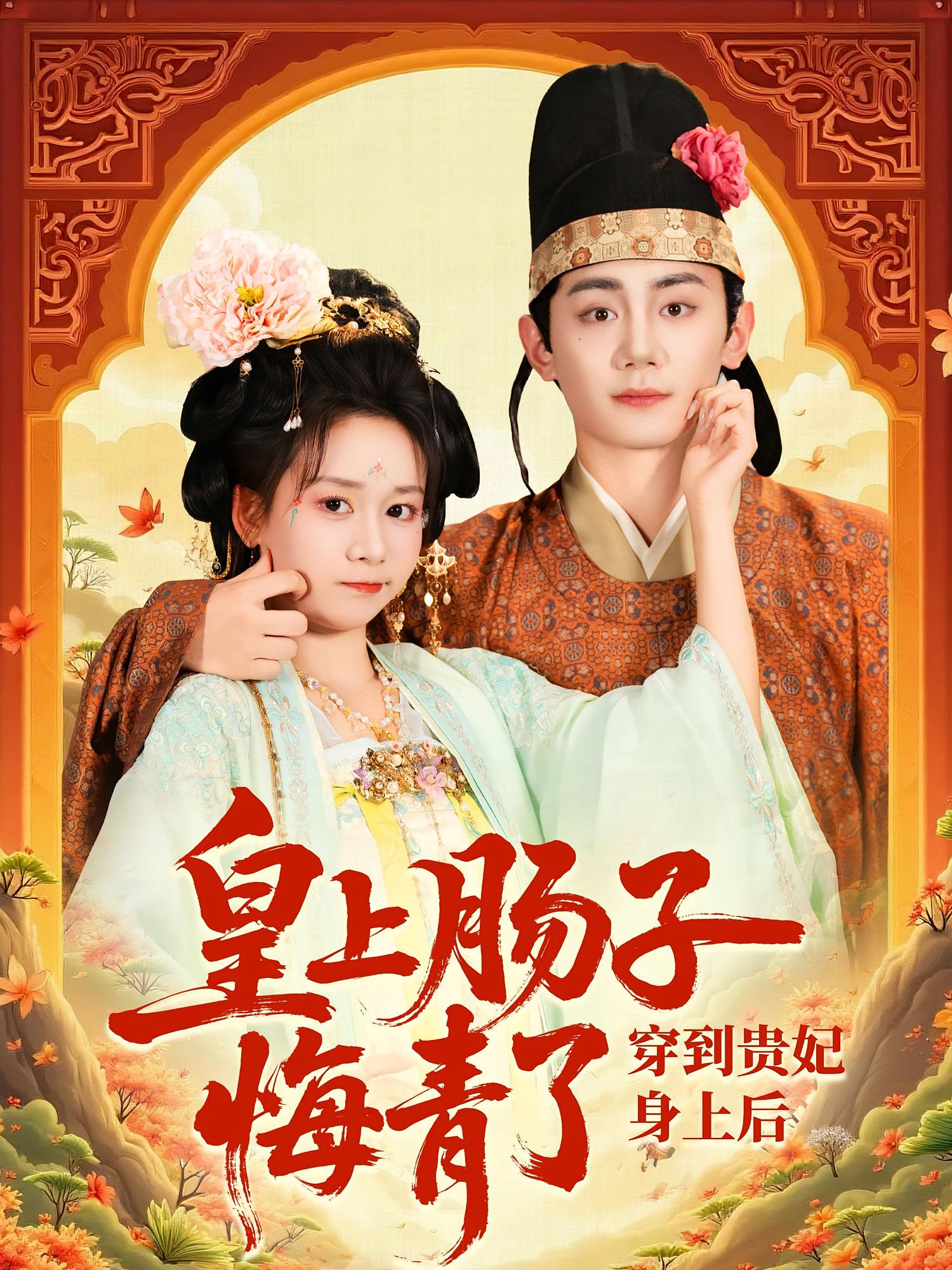 短剧穿到贵妃身上皇上肠子悔青了高清全集免费看，完整版在线畅享无删减，追更更尽兴！