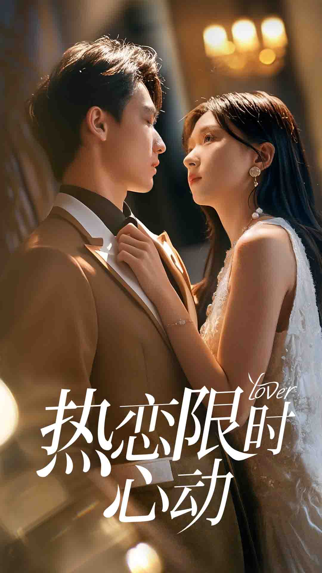 热恋限时心动高清短剧全集在线,免费完整版随心享无束缚观看